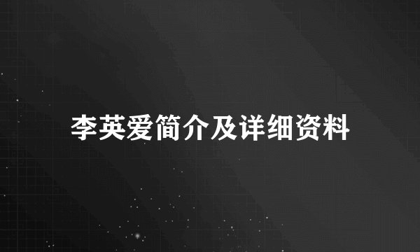 李英爱简介及详细资料