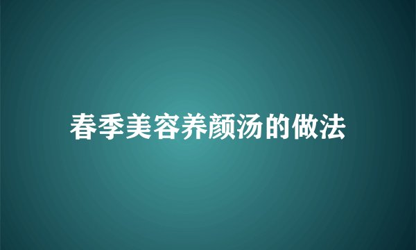 春季美容养颜汤的做法