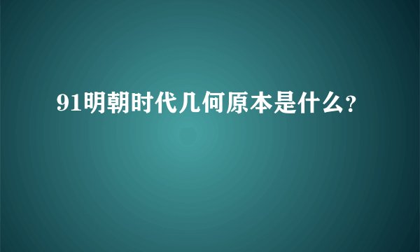91明朝时代几何原本是什么？