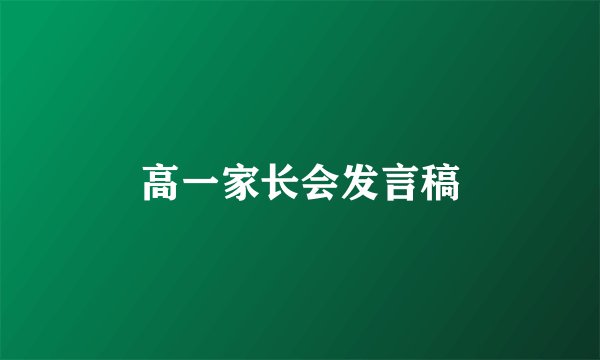 高一家长会发言稿