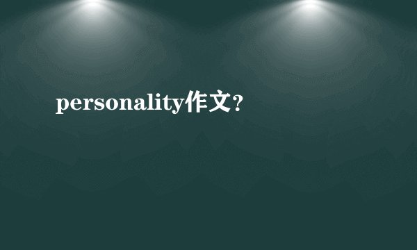 personality作文？