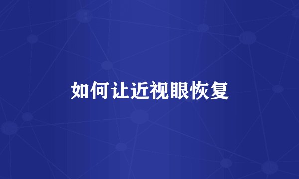 如何让近视眼恢复