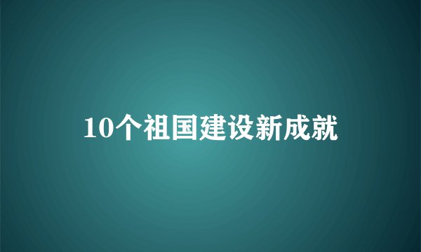 10个祖国建设新成就
