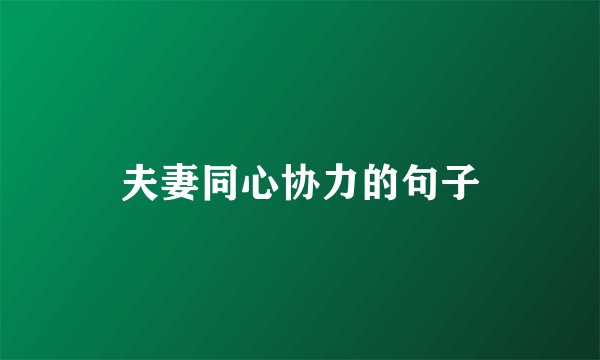 夫妻同心协力的句子