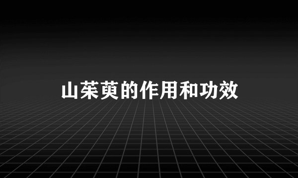 山茱萸的作用和功效