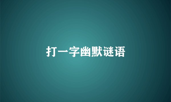 打一字幽默谜语