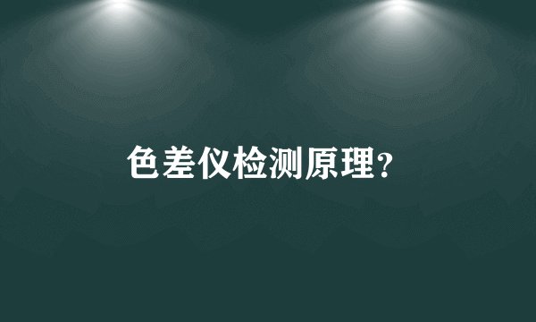 色差仪检测原理？