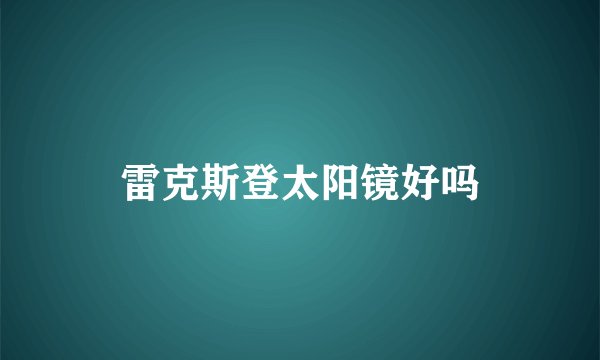 雷克斯登太阳镜好吗