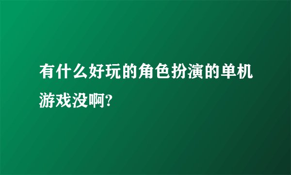 有什么好玩的角色扮演的单机游戏没啊?