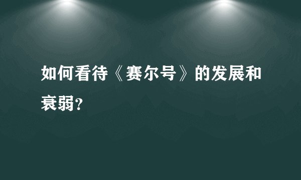 如何看待《赛尔号》的发展和衰弱？