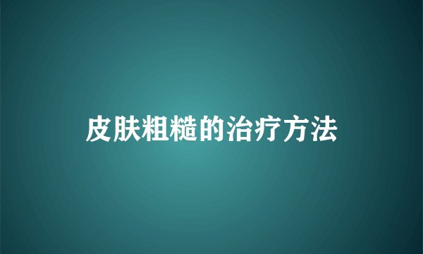 皮肤粗糙的治疗方法