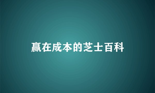 赢在成本的芝士百科