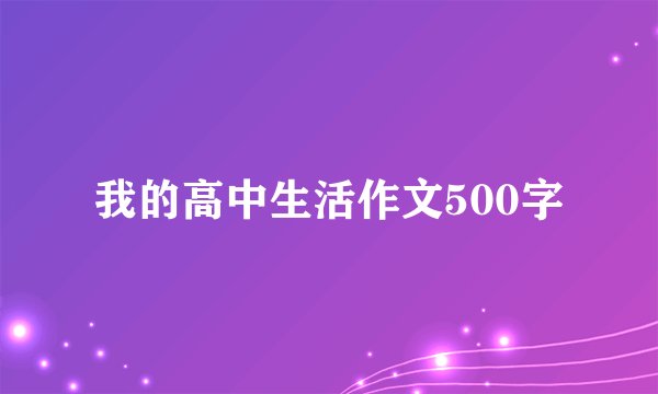 我的高中生活作文500字
