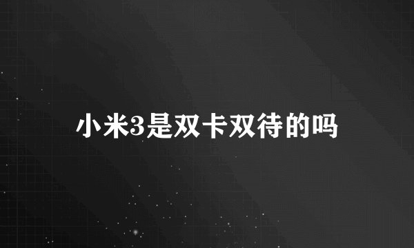 小米3是双卡双待的吗