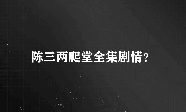 陈三两爬堂全集剧情？