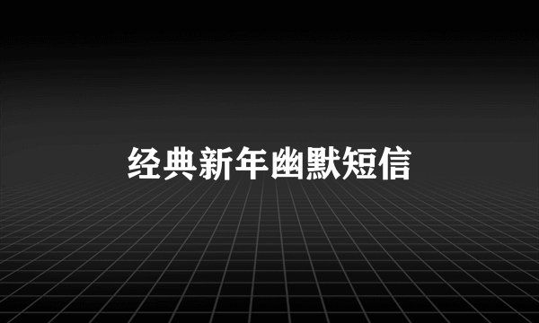 经典新年幽默短信