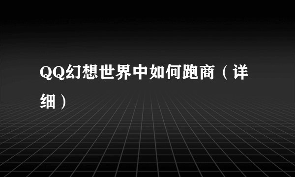 QQ幻想世界中如何跑商（详细）