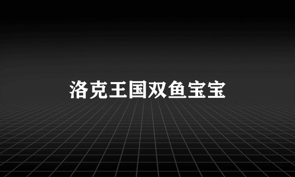 洛克王国双鱼宝宝