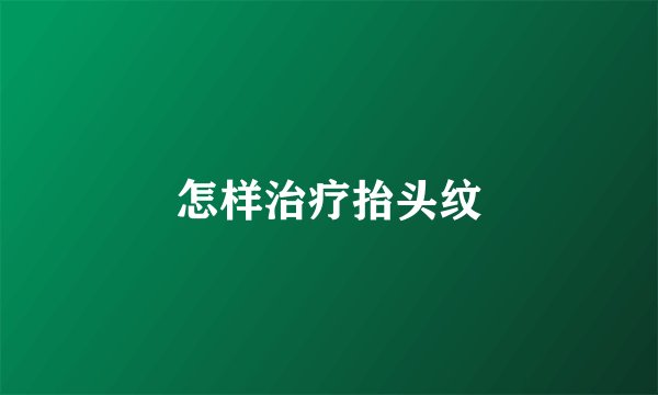 怎样治疗抬头纹