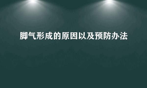 脚气形成的原因以及预防办法