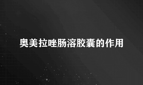 奥美拉唑肠溶胶囊的作用
