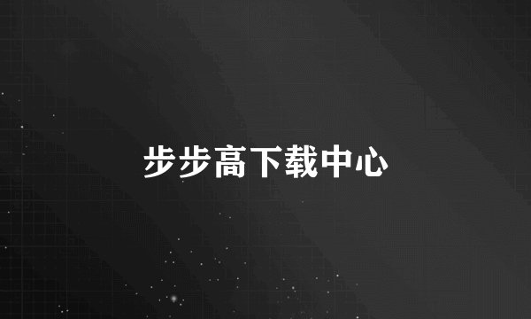 步步高下载中心