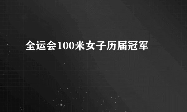 全运会100米女子历届冠军