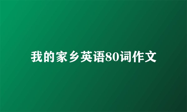 我的家乡英语80词作文