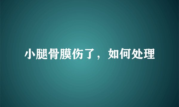 小腿骨膜伤了，如何处理