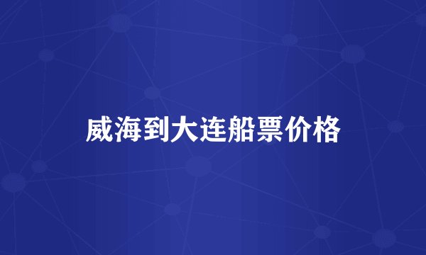 威海到大连船票价格