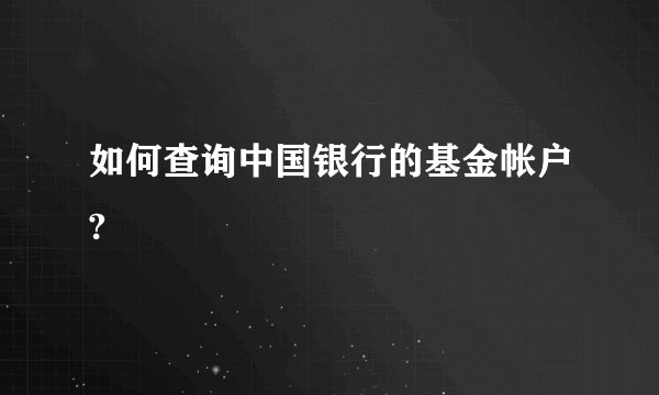 如何查询中国银行的基金帐户?