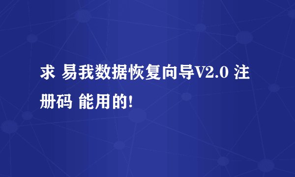 求 易我数据恢复向导V2.0 注册码 能用的!