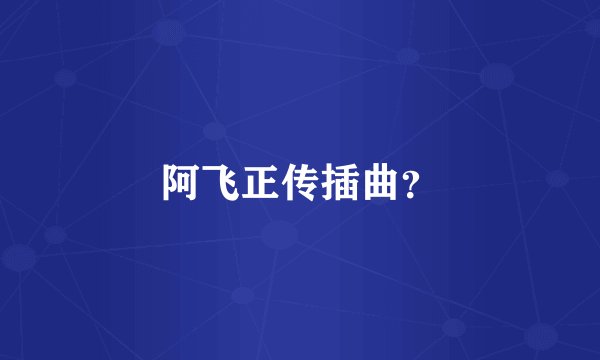 阿飞正传插曲？