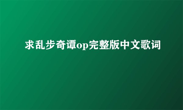 求乱步奇谭op完整版中文歌词