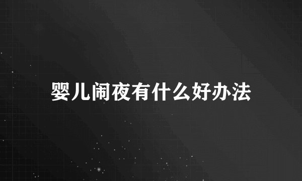 婴儿闹夜有什么好办法
