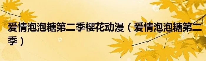 爱情泡泡糖第二季樱花动漫（爱情泡泡糖第二季）