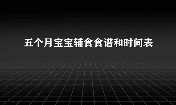 五个月宝宝辅食食谱和时间表