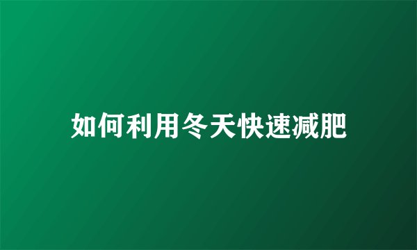 如何利用冬天快速减肥