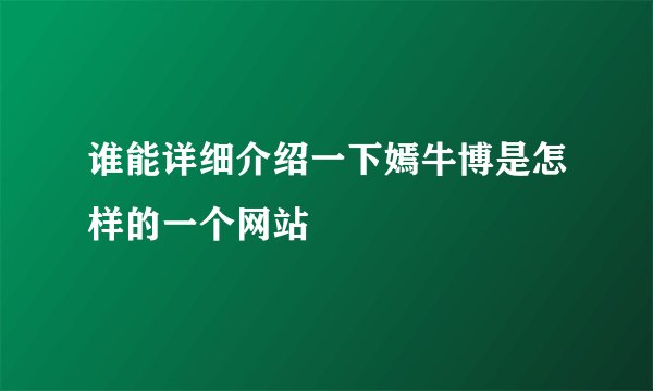 谁能详细介绍一下嫣牛博是怎样的一个网站