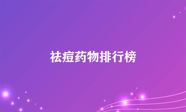 祛痘药物排行榜