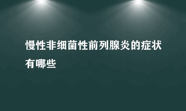 慢性非细菌性前列腺炎的症状有哪些