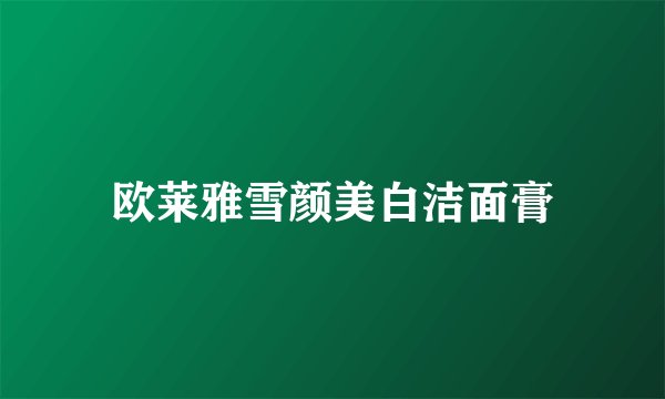 欧莱雅雪颜美白洁面膏
