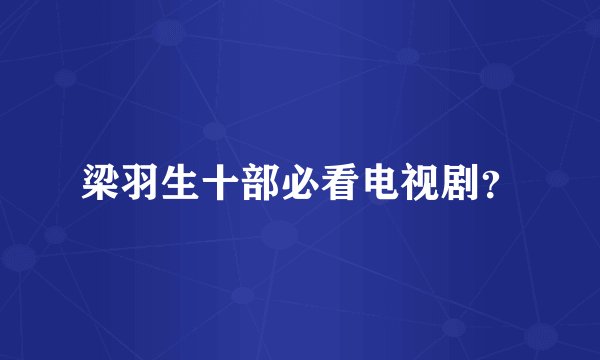 梁羽生十部必看电视剧?
