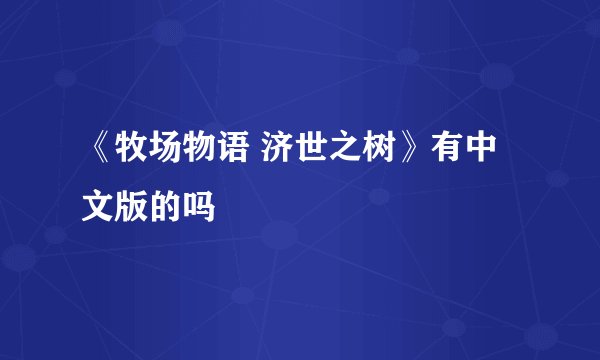 《牧场物语 济世之树》有中文版的吗