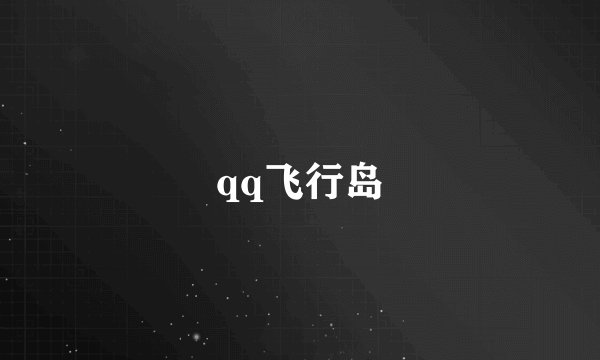 qq飞行岛