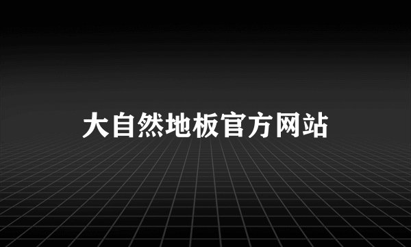 大自然地板官方网站