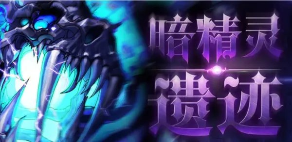 DNF暗精灵遗迹在哪里,怎么进入