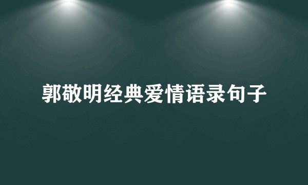 郭敬明经典爱情语录句子