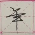艺术签名年字怎么写才好看?
