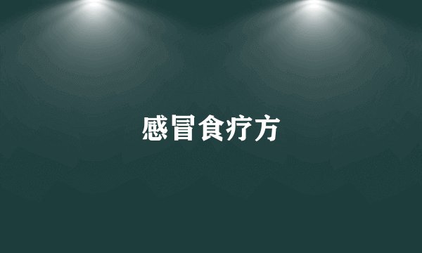 感冒食疗方